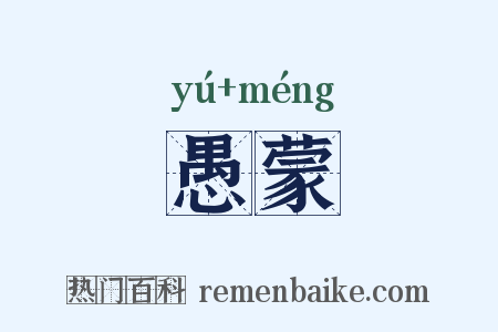 愚蒙是什么意思的图片